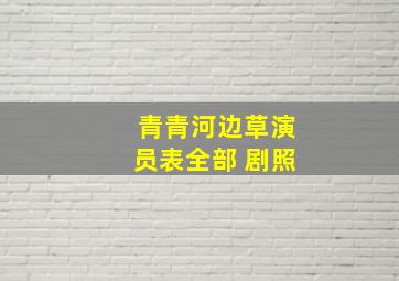 青青河边草演员表全部 剧照